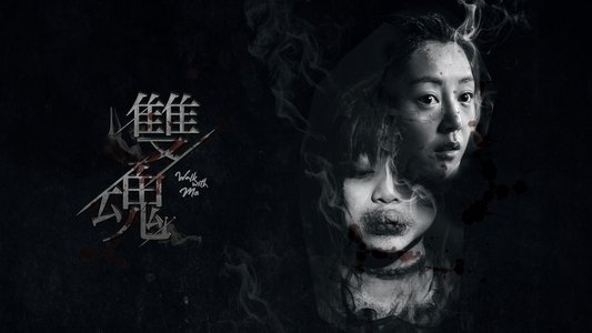 雙魂
