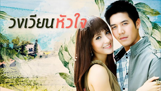 วงเวียนหัวใจ