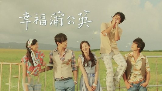 幸福蒲公英