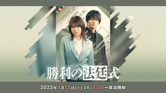 勝利の法廷式