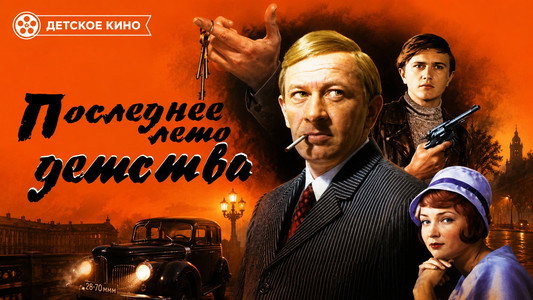 Последнее лето детства