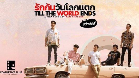 รักกันวันโลกแตก