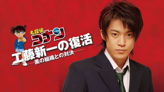 名探偵コナンドラマスペシャル「工藤新一の復活！黒の組織との対決」