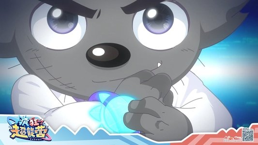 喜羊羊与灰太狼之疯狂超能营