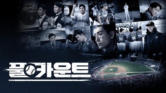 풀카운트