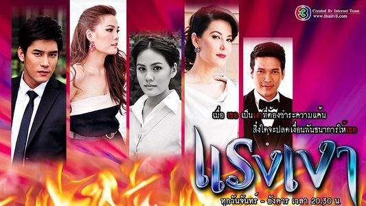 แรงเงา