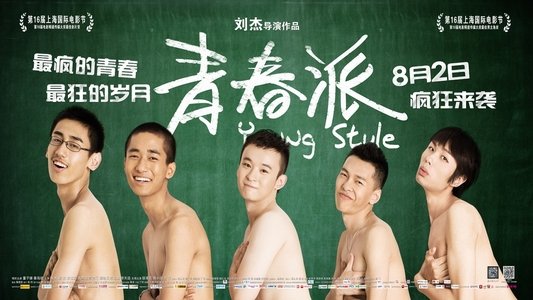 青春派