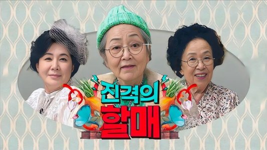 진격의 할매