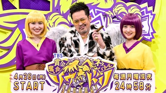 賞金奪い合いネタバトル ソウドリ～SOUDORI～