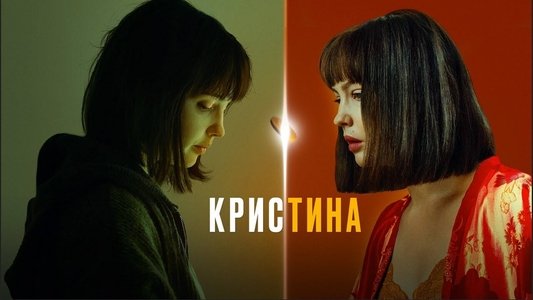 КрисТина