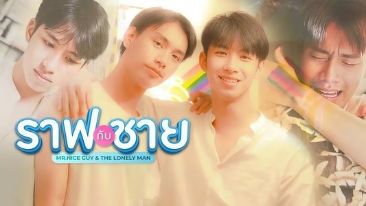 ราฟกับชาย