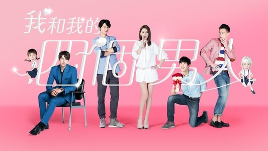 我和我的四個男人