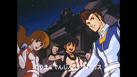 光速電神アルベガス