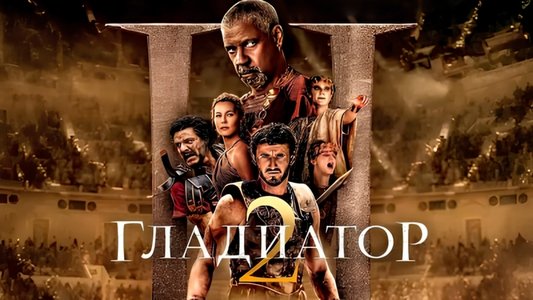 Gladiator II