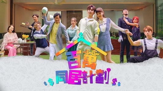 百萬同居計劃
