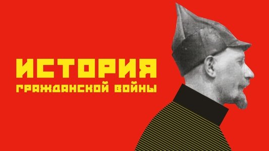 История гражданской войны