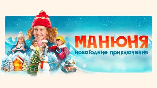 Манюня: Новогодние приключения