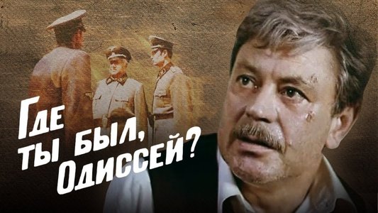 Где ты был, Одиссей?