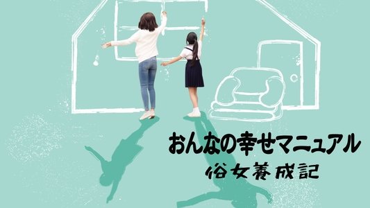 俗女養成記