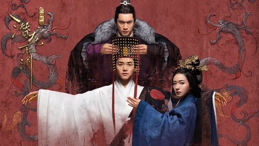 三国机密之潜龙在渊