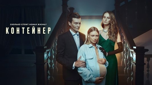 Контейнер