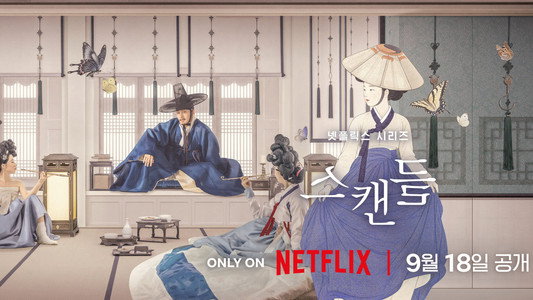 스캔들