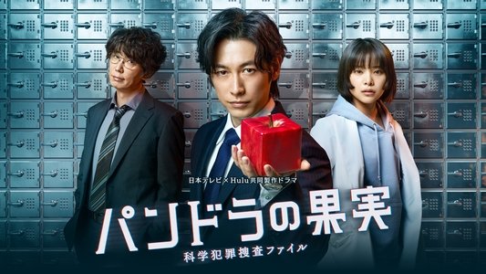 パンドラの果実～科学犯罪捜査ファイル～