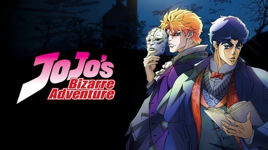 ジョジョの奇妙な冒険