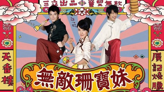无敌珊宝妹