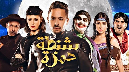 شنطة حمزة