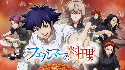 フェルマーの料理