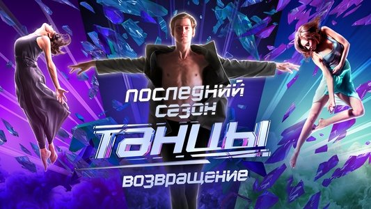 Танцы