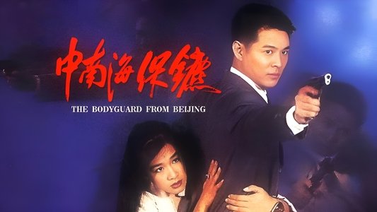 中南海保鑣