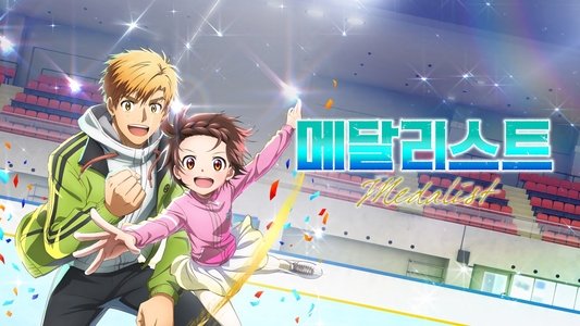 メダリスト