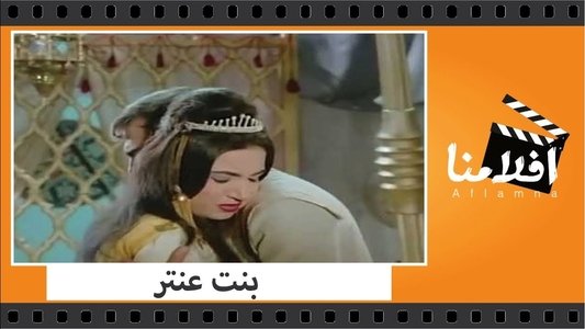 بنت عنتر