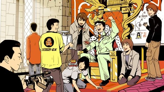 ゲームセンターCX