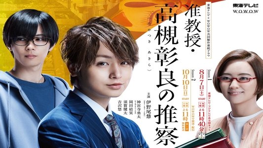 准教授・高槻彰良の推察