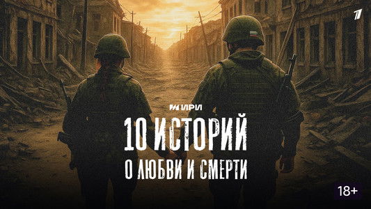 10 историй о любви и смерти