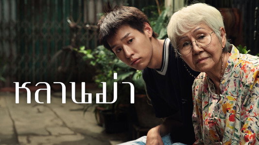 หลานม่า