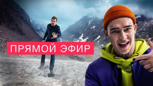 Прямой эфир