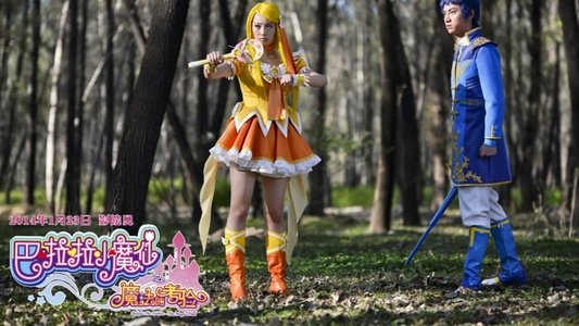 巴啦啦小魔仙之魔法的考验