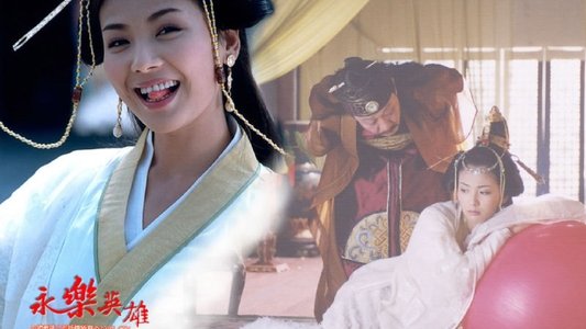 永乐英雄儿女