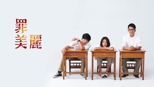 罪美麗