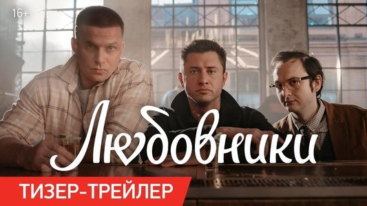 Любовники