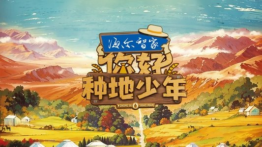 你好，种地少年