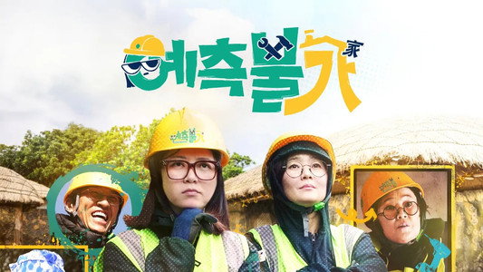 예측불가