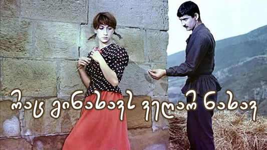 რაც გინახავს, ვეღარ ნახავ