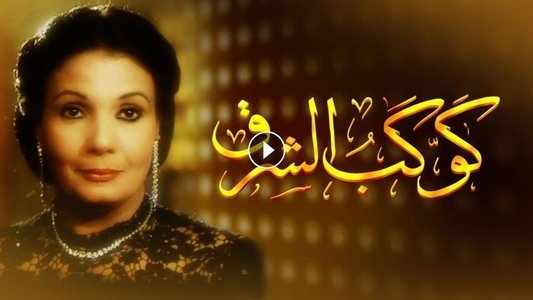 كوكب الشرق