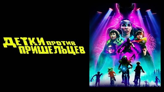 Kids vs. Aliens