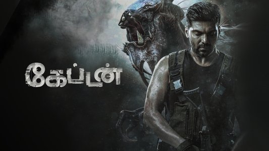 கேப்டன்